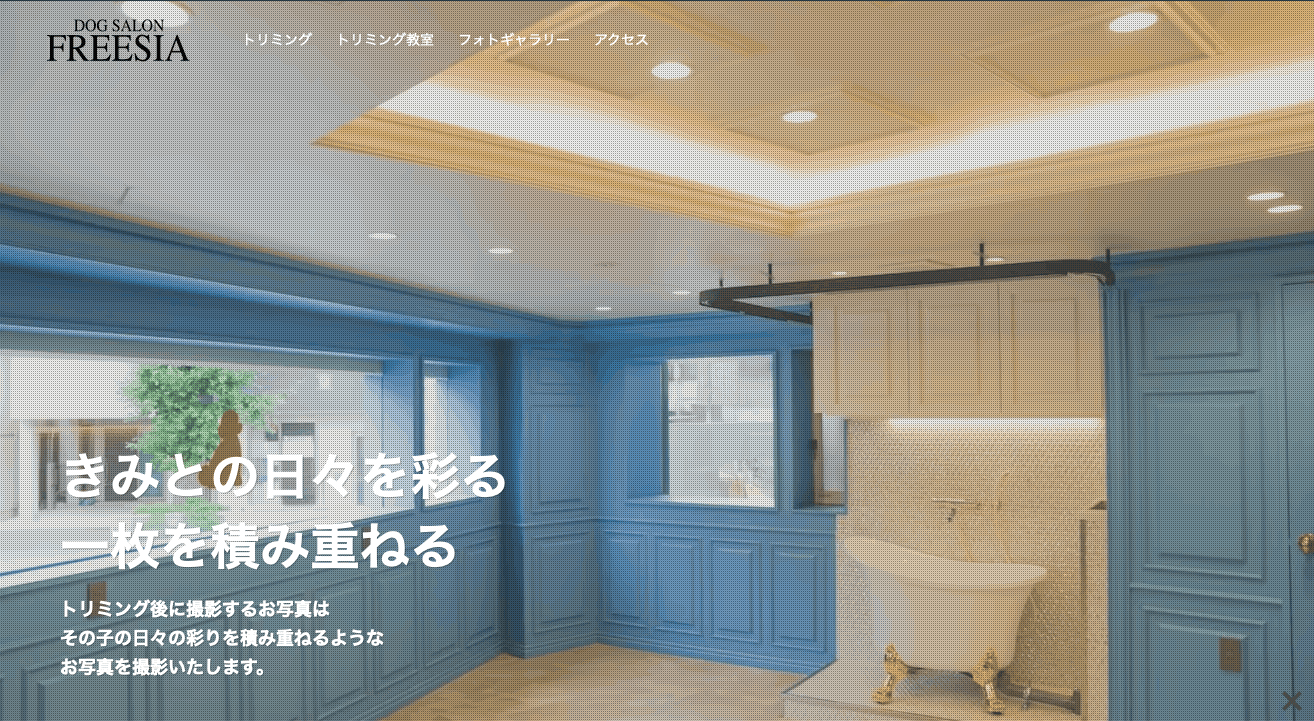 Trimal制作実績|東京都世田谷区のトリミングサロンDOG SALON FREESIAのホームページデザイン